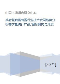 反射型喷溅装置行业技术发展趋势与市场需求分析